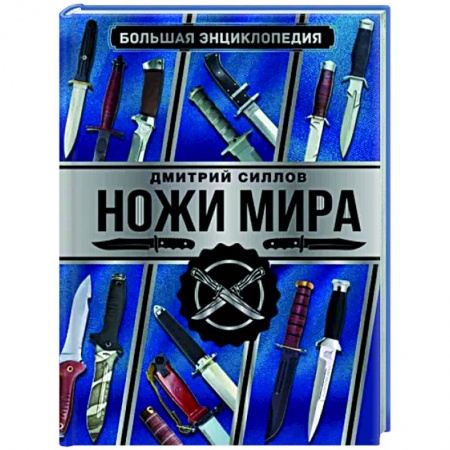 Другие виды коллекционирования, книга Большая энциклопедия. Ножи мира заказать