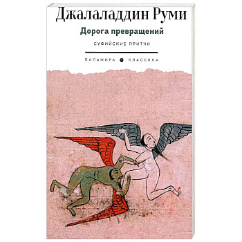 Дорога превращений. Суфийские притчи Дорога превращений. Суфийские притчи