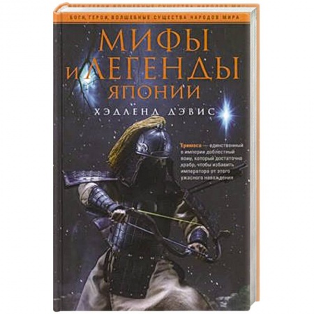 Древний мир и средние века, книга Мифы и легенды Японии заказать