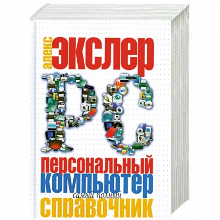 Книги, книга Персональный компьютер. Самый полный справочник заказать