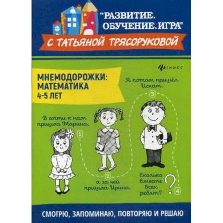 Обучение счету. Математика, книга Мнемодорожки. Математика. 4-5 лет заказать