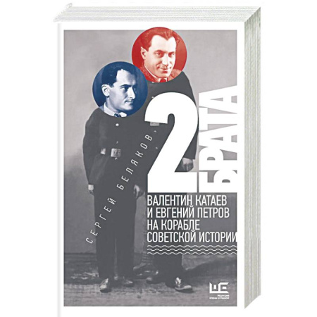Мемуары, биографии деятелей культуры, искусства, книга 2 брата. Валентин Катаев и Евгений Петров на корабле советской истории заказать