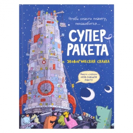 Сказки зарубежных писателей, книга Суперракета. Экологическая сказка заказать