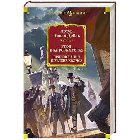 Классика зарубежного детектива, книга Этюд в багровых тонах. Приключения Шерлока Хомса заказать