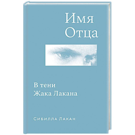 Мемуары, биографии деятелей культуры, искусства, книга Имя Отца. В тени Жака Лакана заказать