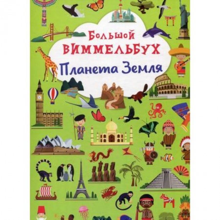 Окружающий мир, книга Большой виммельбух. Планета Земля заказать