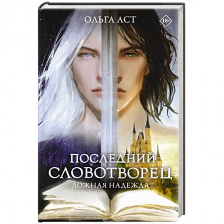 Русское фэнтези, книга Последний словотворец. Ложная надежда заказать