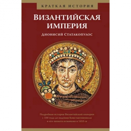 Другие страны Европы, книга Византийская империя.Краткая история заказать
