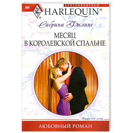 Книги, книга Месяц в королевской спальне заказать