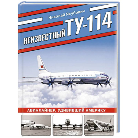 Военное дело. Оружие. Спецслужбы, книга Неизвестный Ту-114. Авиалайнер, удививший Америку заказать