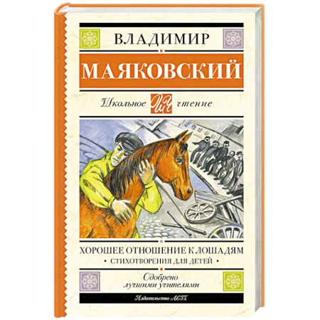 Русская классика для детей, книга Хорошее отношение к лошадям. Стихотворения для детей заказать