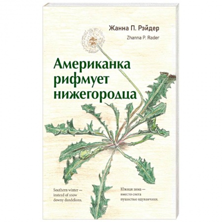 Поэзия, книга Американка  рифмует  нижегородца заказать