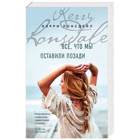 Зарубежный любовный роман, книга Все, что мы оставили позади заказать