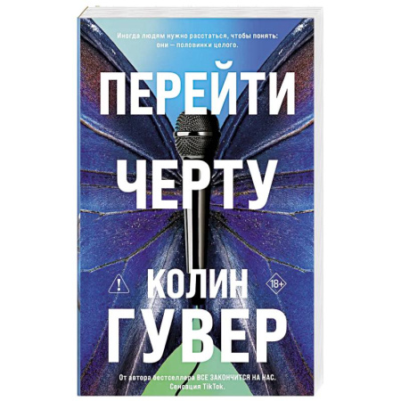 Зарубежный любовный роман, книга Перейти черту (#2) заказать