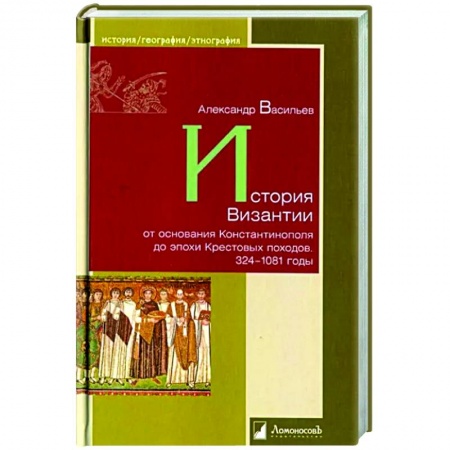 Другие страны Европы, книга История Византии от основания Константинополя до эпохи Крестовых походов. 324-1081 годы заказать