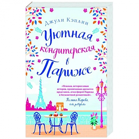 Зарубежный любовный роман, книга Уютная кондитерская в Париже заказать