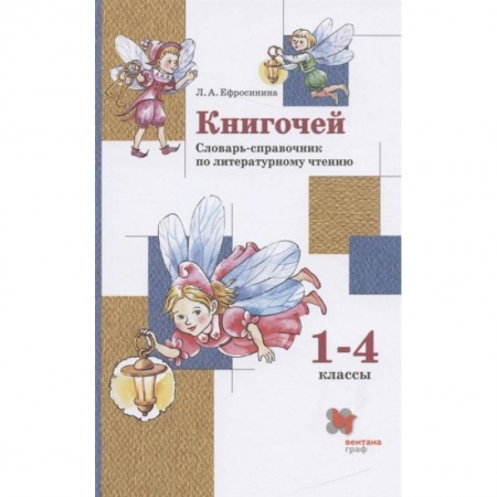 Литература, книга Книгочей. 1-4 классы. Словарь-справочник по литературному чтению. ФГОС заказать