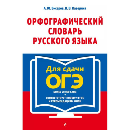 Русский язык. Учебные пособия, книга Орфографический словарь русского языка. 5–9 классы заказать