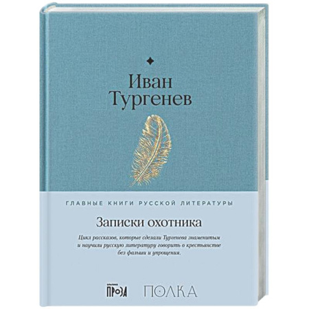 Русская классика, книга Записки охотника заказать