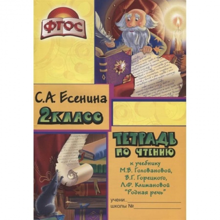 Литература, книга Тетрадь по чтению к учебнику 'Родная речь' М.В. Головановой, В.Г. Горецкого, Л.Ф. Климановой. 2 класс заказать
