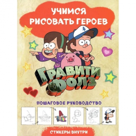 Развивающие раскраски, книга Гравити Фолз. Учимся рисовать героев. Пошаговое руководство (с наклейками) заказать