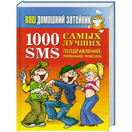 Книги, книга 1000 самых лучших SMS-поздравлений, признаний, приколов заказать