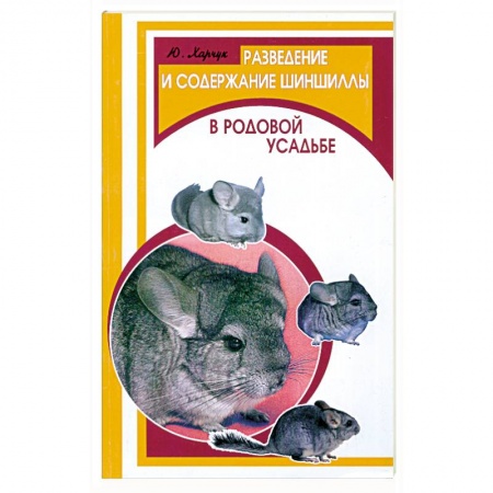 Книги, книга Разведение и содержание шиншиллы в родовой усадьбе заказать