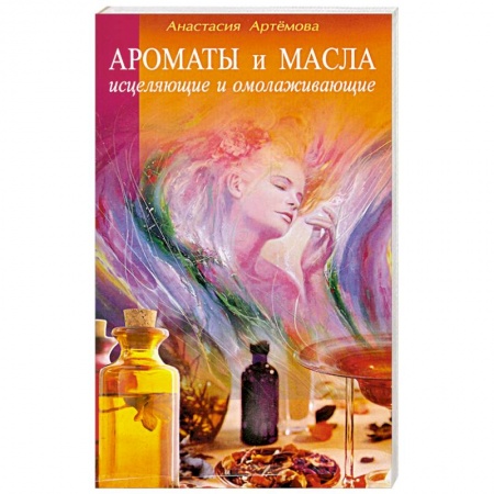 Книги, книга Ароматы и масла исцеляющие и омолаживающие заказать
