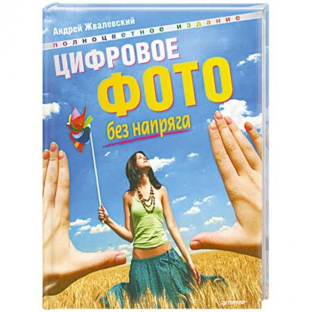 Книги, книга Цифровое фото без напряга. Полноцветное издание заказать