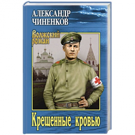 Военный роман, книга Крещенные кровью заказать