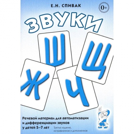 Упражнения по развитию и коррекции речи, книга Звуки Ш, Ж, Ч, Щ. Речевой материал для автоматизации и дифференциации звуков у детей 5-7 лет заказать
