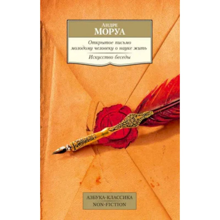 Зарубежная классика, книга Открытое письмо молодому человеку о науке жить заказать