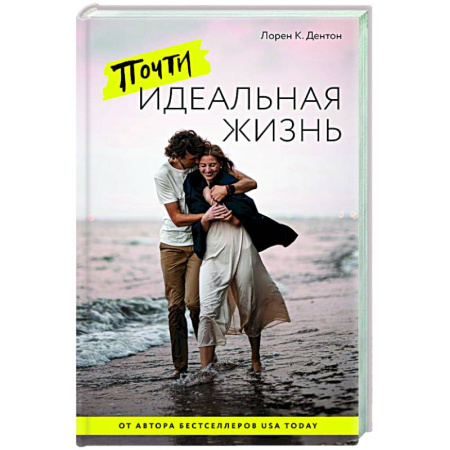 Зарубежная современная проза, книга Почти идеальная жизнь заказать