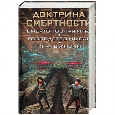Зарубежная фантастика, книга Доктрина смертности заказать