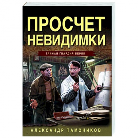 Боевики, военные, книга Просчет невидимки заказать