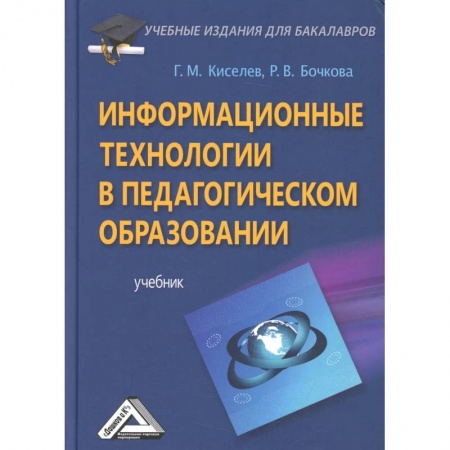 Педагогика, книга Информационные технологии в педагогическом образовании: Учебник для бакалавров заказать