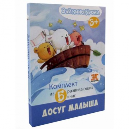 Общая подготовка к школе, книга Зайкины уроки заказать