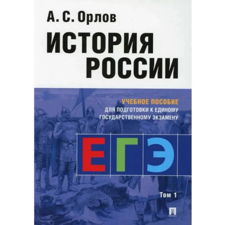 История, книга Учебное пособие Проспект История России: учебное пособие для подготовки к Единому государственному экзамену. В 2 томах, часть 1 заказать