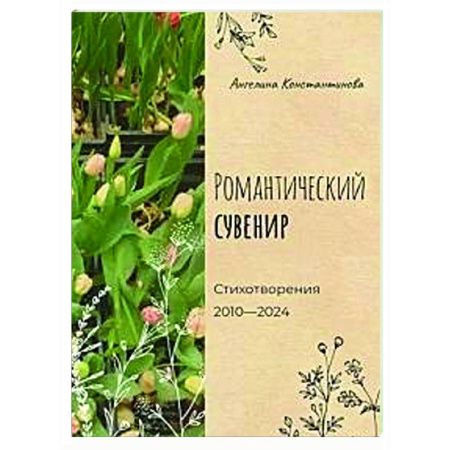 Русская поэзия, книга Романтический сувенир заказать