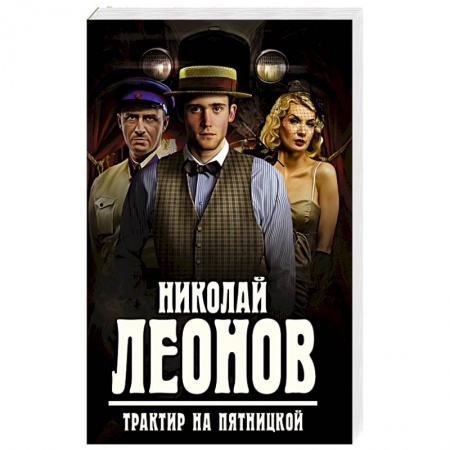 Книги, книга Трактир на Пятницкой заказать