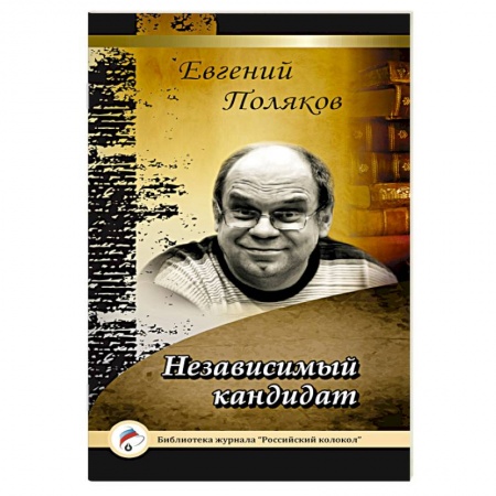 Книги, книга Независимый кандидат заказать
