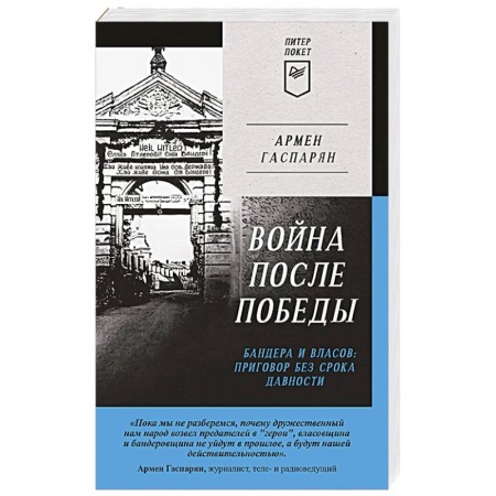 Вторая мировая война (1939-1945), книга Война после Победы. Бандера и Власов: приговор без срока давности заказать