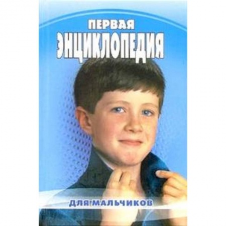 Книги, книга Первая энциклопедия для мальчиков заказать