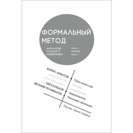Культурология, книга Формальный метод. Антология русского модернизма.Том 4. Функции. Книга 1 заказать
