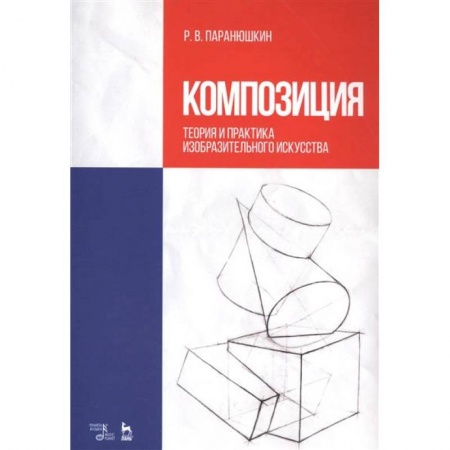 Живопись, книга Композиция. Теория и практика изобразительного искусства. Учебное пособие заказать