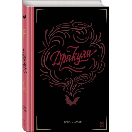 Фантастика, фэнтези, книга Дракула заказать