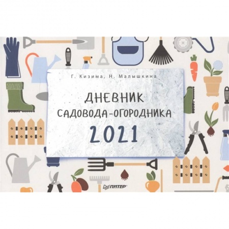 Календари работ для сада и огорода, книга Дневник садовода-огородника на 2021 год заказать