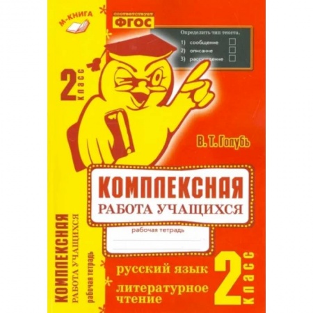Русский язык. Учебные пособия, книга Комплексная работа учащихся. Русский язык. Литературное чтение. 2 класс. ФГОС заказать