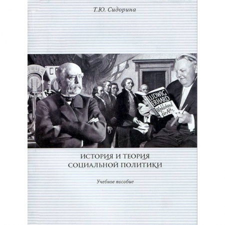Книги, книга История и теория социальной политики заказать