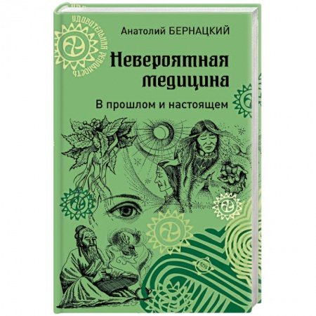 Анатомия и физиология человека, книга Невероятная медицина. В прошлом и настоящем заказать